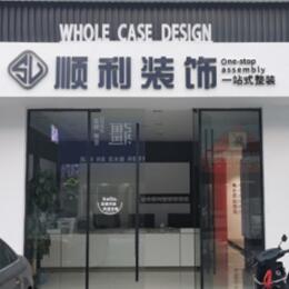 达日县顺利装修公司